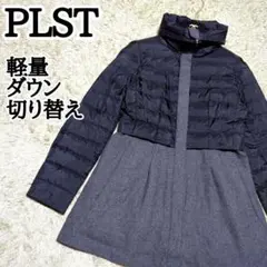 PLST Aライン 軽量 ダウン ウール 切替 ハイネック ジャケット コート