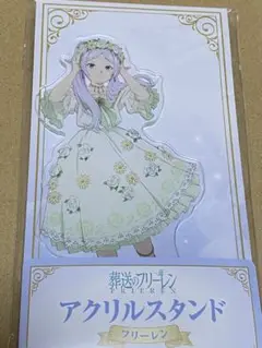 ファミマ　フリーレン　アクリルスタンド　未開封