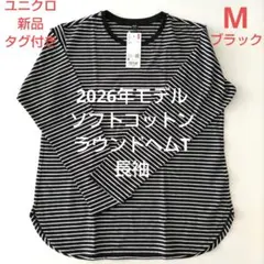新品ユニクロ　レディースM　ソフトコットンラウンドヘムT長袖ボーダー　ブラック