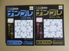 パズル研究所 ナンプレ 上級、難問編 2冊セット