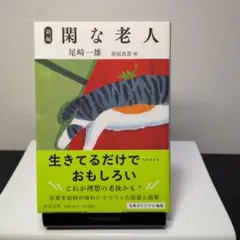 閑な老人 尾崎一雄 著