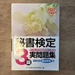 秘書検定 3級 実問題集 2022年度版