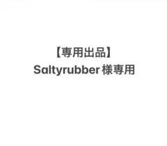 【専用出品】Saltyrubber様専用