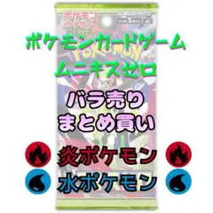【まとめ買い可】ムニキスゼロ　M3　バラ売り　炎・水ポケモン