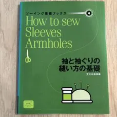ソーイング基礎ブックス 4