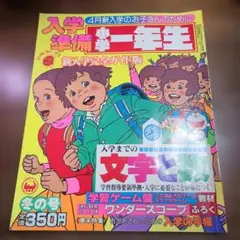 小学一年生 冬の号 1980年 小学館　入学準備　　書き込みあり