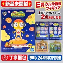 新品未開封 一番くじ ケロロ軍曹 E賞 クルル J賞2点おまけ付