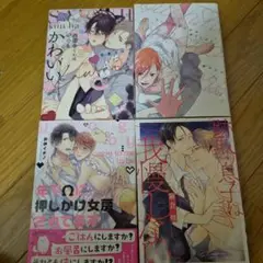 ご依頼品　bl コミック 4冊