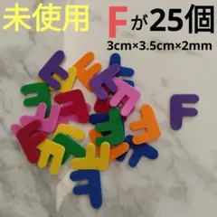 未使用 アルファベット F フェルト 25個　ハンドメイド クラフト　手芸