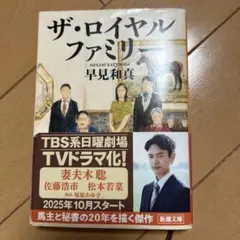 ザ・ロイヤルファミリー