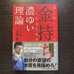 金持ちになるための濃ゆい理論