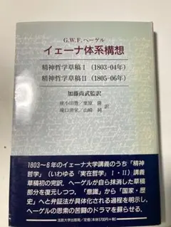 イェーナ体系構想 精神哲学草稿　G.W.F.ヘーゲル