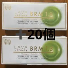 週末限定値下げ!!LAVA BRM 1.3 2箱セット LAVA×BE-MAX BRM 1.3(ラバ×ビーマックスベルム1.3)｜LAVA公式