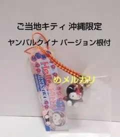 2025年最新】キティ 根付け 沖縄の人気アイテム - メルカリ