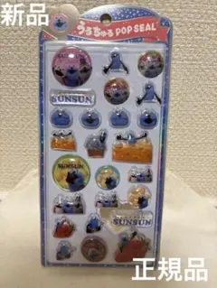 ★正規品★新品未使用★スンスン　うるちゅるポップシール