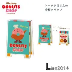 ドーナツ屋さんの看板クリップ コンコンブル ドーナツショップ 2025