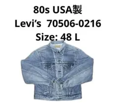 リーバイス 80s USA製70506 希少サイズ48 ロング丈