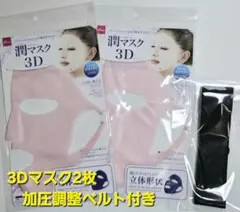 新品！DAISO 3Dシリコーン潤マスク 2枚組 加圧調整ベルト付のサムネイル