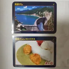 黒部ダム レストハウス ダムカレーカード ダムカード Ver.4.0