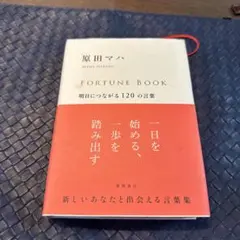 FORTUNE BOOK 明日につながる120の言葉