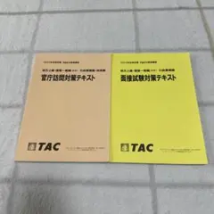 官庁訪問対策テキスト、面接試験対策テキスト　セット