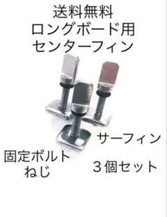 배송비 무료 3個セットロングボード用センターフィンねじ固定ボルトネジサーフィンFCS