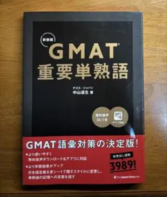 GMAT 重要単熟語 中山道生著