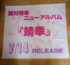 2026年最新】靖幸の人気アイテム - メルカリ