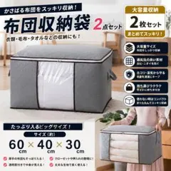 布団収納袋 収納ケース 灰色 2枚セット 不織布 衣類収納 大容量のサムネイル