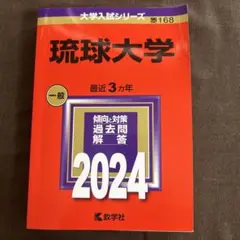 琉球大学2024 赤本