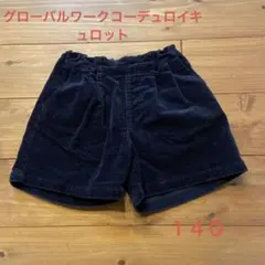 グローバルワークコーデュロイキュロット　１４０