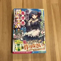 捨てられおっさんと邪神様の異世界開拓生活 : スローライフと村造り、時々ぎっく…