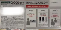 IQOSイルマiシリーズ割引券 2,000円OFF