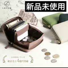 最終値下げ　新品未使用　小銭入れ　財布　LASIEM ベージュ コインケース
