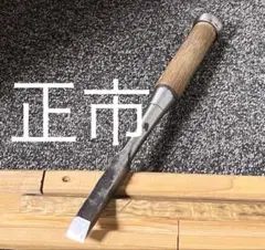 鑿 ノミ 追入鑿 在銘 寿光 1寸4分 職人 DIY 建築 大工道具 - メルカリ