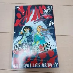 シルバーマウンテン 1巻 藤田和日郎 初版帯つき