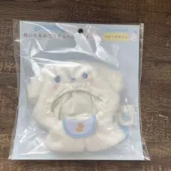サンリオ ぬいぐるみコスチューム ベビーデザイン シナモン