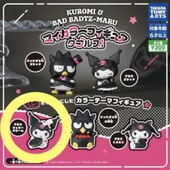 マイカラーフィギュアダブルス クロミクッキークリーム