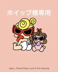 ホイップ様専用ページ