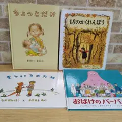 絵本 ちょっとだけ もりのかくれんぼう そらいろのたね　おばけのバーバパパ