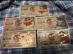 クレヨンしんちゃん　紙幣5種類セット 金運アップ
