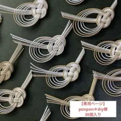 【専用ページ】ponpon＊diy様