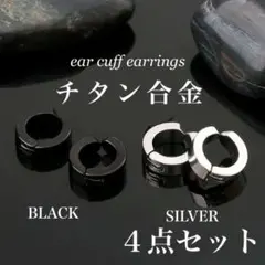 フェイクピアス イヤーカフ 4個 シルバー ブラック 黒 レディース メンズ