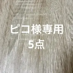 ピコ様 リクエスト 5点 まとめ商品
