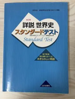 詳細 世界史 スタンダードテスト改訂版