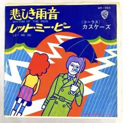【EP】カスケーズ　悲しき雨音 / レット・ミー・ビー　The Cascades