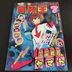 冒険王 1978年11月号 秋田書店♢h201w65 - メルカリ
