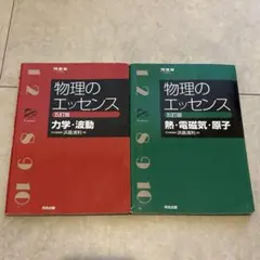 物理のエッセンス 力学・波動 熱・電磁気・原子 河合出版 2冊セット 解答付き