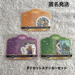 ディズニー　Happyくじ　ダイカットステッカーセット　まとめ売り　3点セット