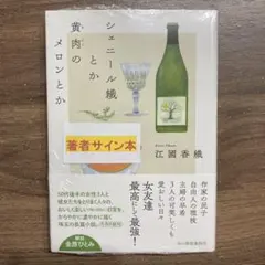 シェニール織とか黄肉のメロンとか